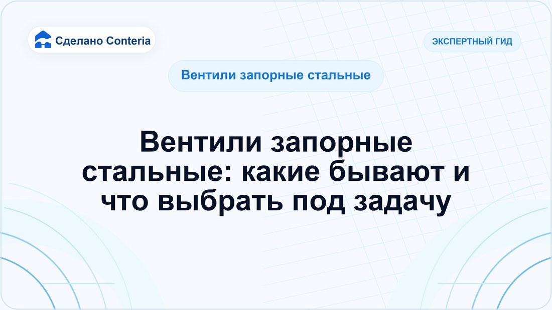 Вентили запорные стальные: какие бывают и что выбрать под задачу