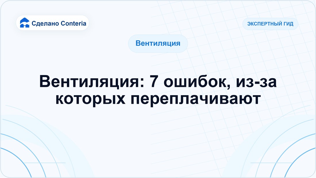 Вентиляция: 7 ошибок, из-за которых переплачивают