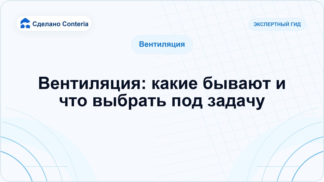 Вентиляция: какие бывают и что выбрать под задачу