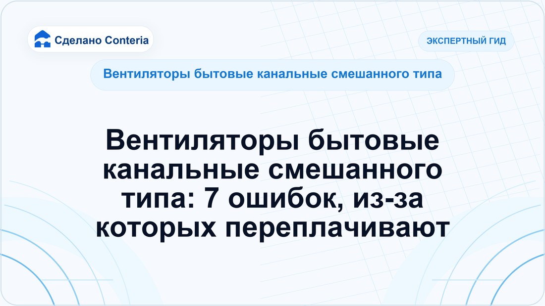 Вентиляторы бытовые канальные смешанного типа: 7 ошибок, из-за которых переплачивают