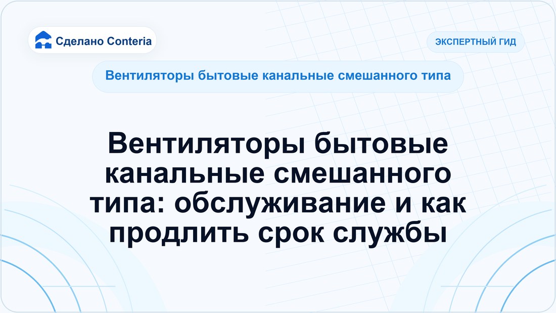 Вентиляторы бытовые канальные смешанного типа: обслуживание и как продлить срок службы