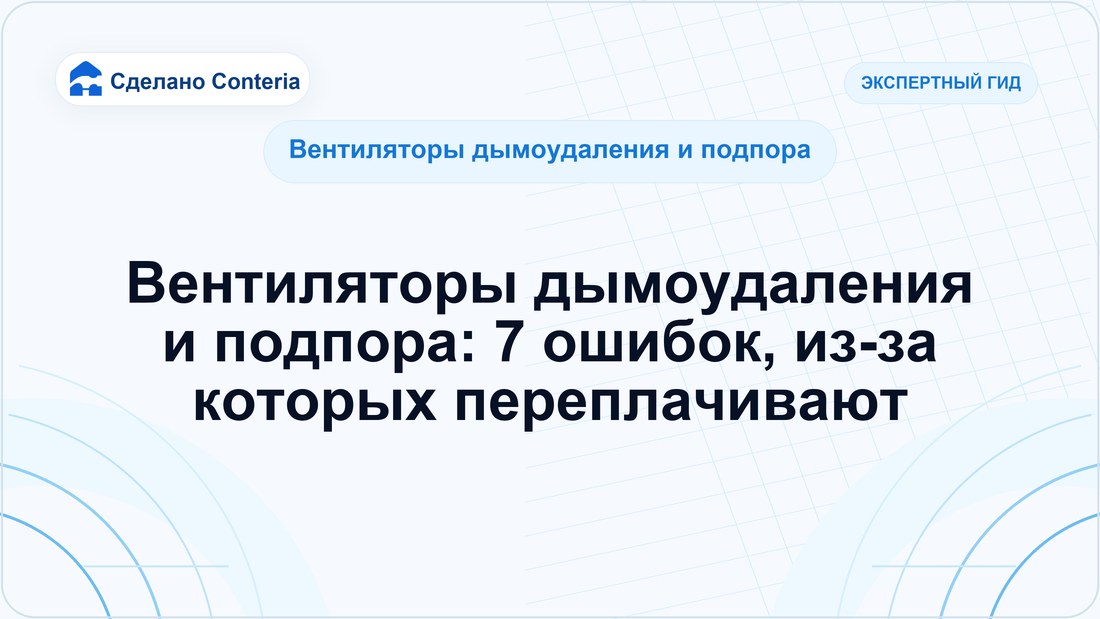 Вентиляторы дымоудаления и подпора: 7 ошибок, из-за которых переплачивают