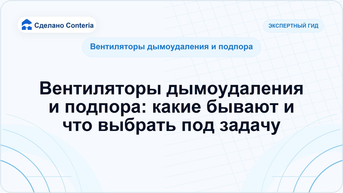 Вентиляторы дымоудаления и подпора: какие бывают и что выбрать под задачу