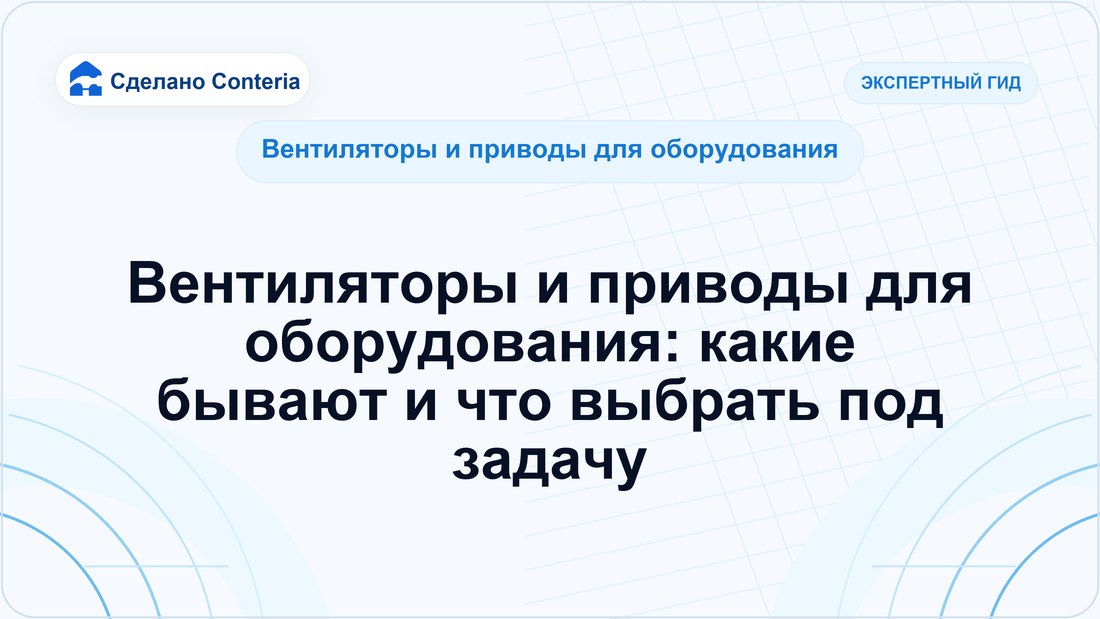 Вентиляторы и приводы для оборудования: какие бывают и что выбрать под задачу