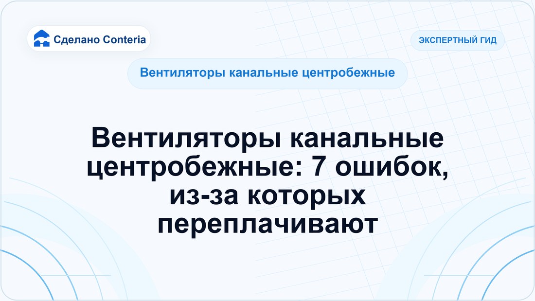 Вентиляторы канальные центробежные: 7 ошибок, из-за которых переплачивают