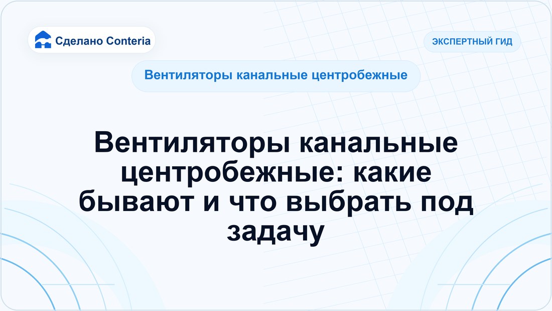 Вентиляторы канальные центробежные: какие бывают и что выбрать под задачу