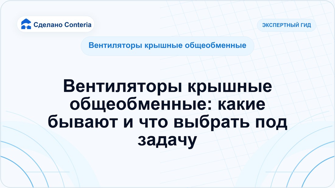 Вентиляторы крышные общеобменные: какие бывают и что выбрать под задачу