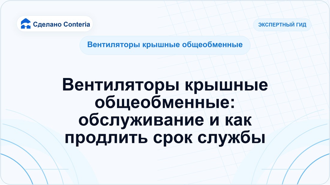 Вентиляторы крышные общеобменные: обслуживание и как продлить срок службы