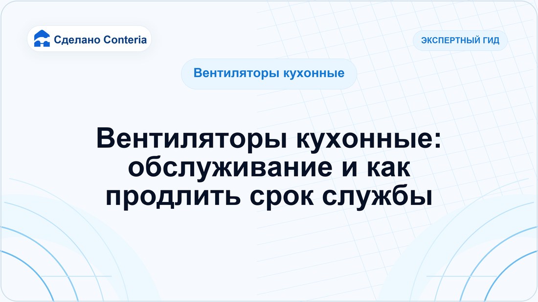 Вентиляторы кухонные: обслуживание и как продлить срок службы