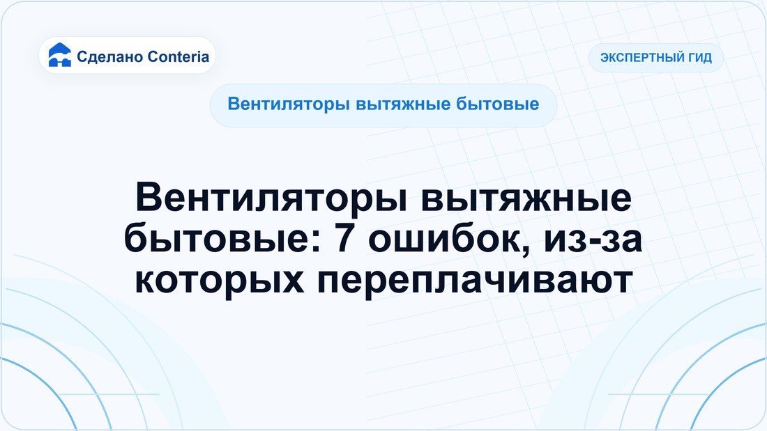Вентиляторы вытяжные бытовые: 7 ошибок, из-за которых переплачивают