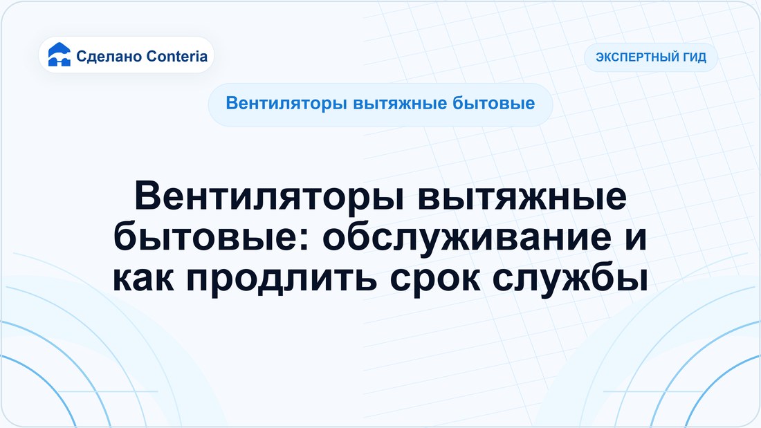 Вентиляторы вытяжные бытовые: обслуживание и как продлить срок службы
