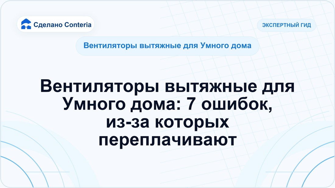 Вентиляторы вытяжные для Умного дома: 7 ошибок, из-за которых переплачивают