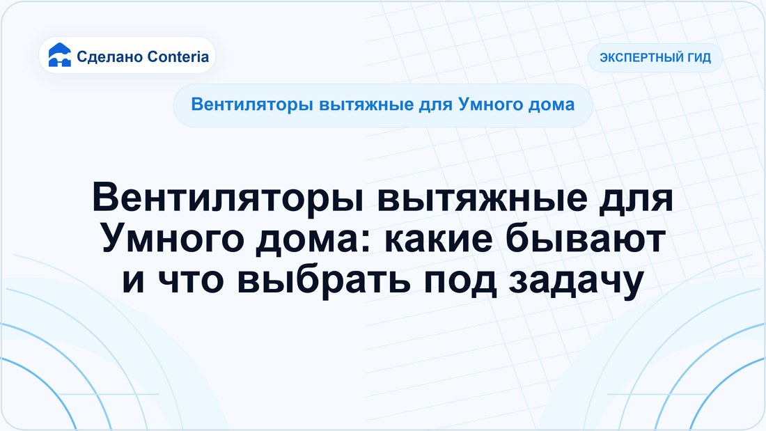 Вентиляторы вытяжные для Умного дома: какие бывают и что выбрать под задачу