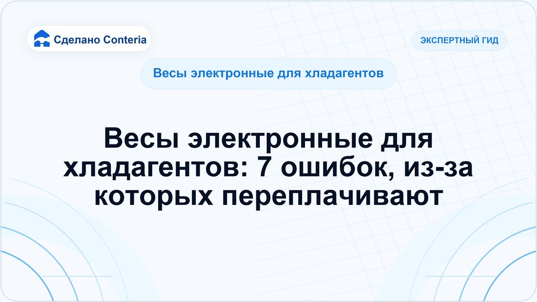 Весы электронные для хладагентов: 7 ошибок, из-за которых переплачивают