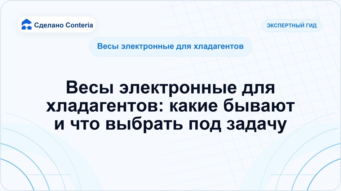 Весы электронные для хладагентов: какие бывают и что выбрать под задачу
