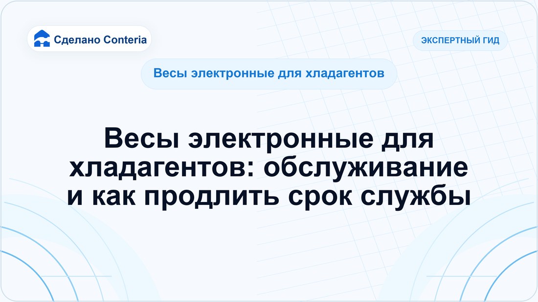 Весы электронные для хладагентов: обслуживание и как продлить срок службы