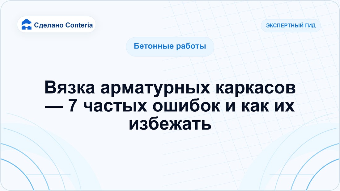 Вязка арматурных каркасов — 7 частых ошибок и как их избежать