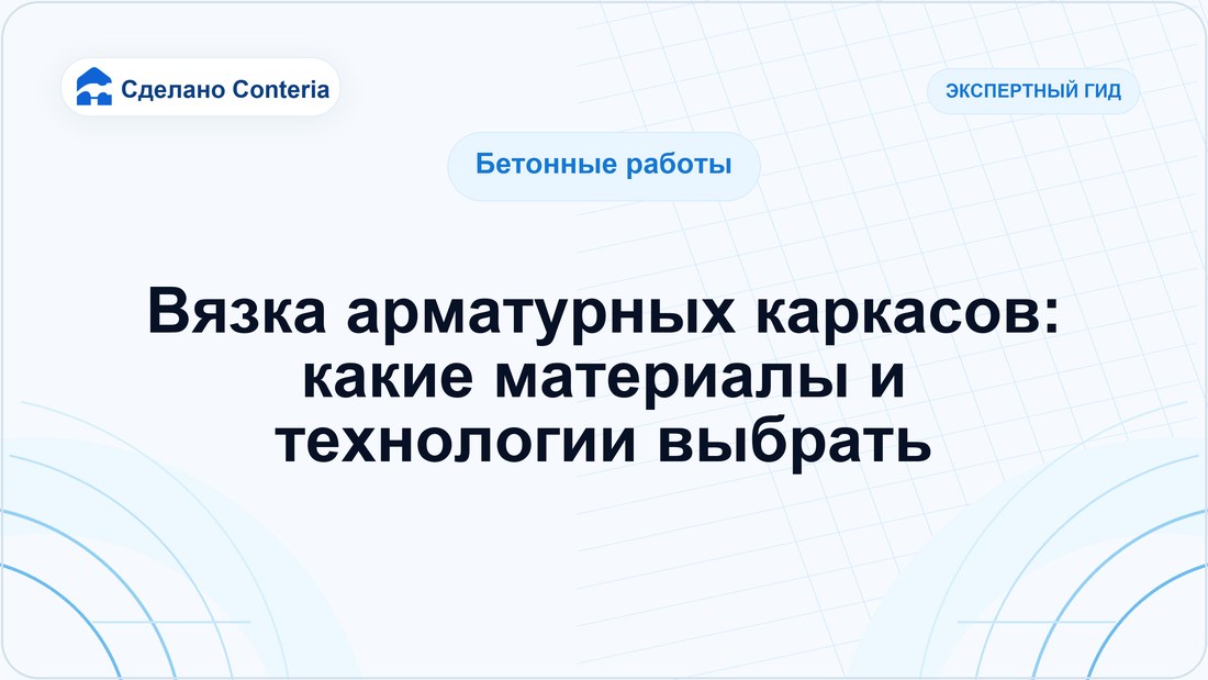 Вязка арматурных каркасов: какие материалы и технологии выбрать