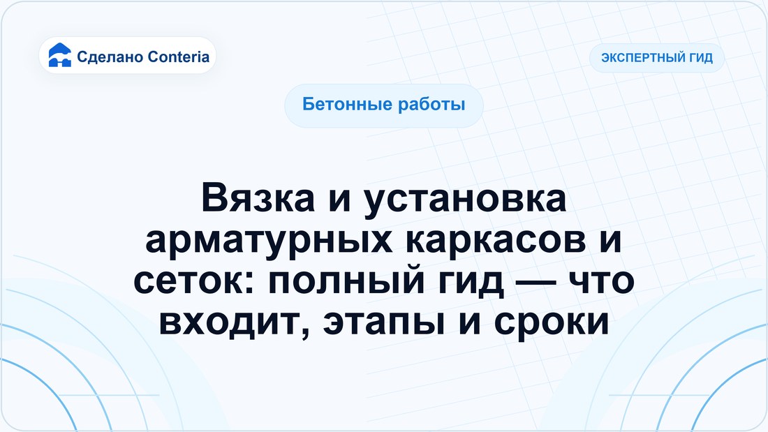 Вязка и установка арматурных каркасов и сеток: полный гид — что входит, этапы и сроки