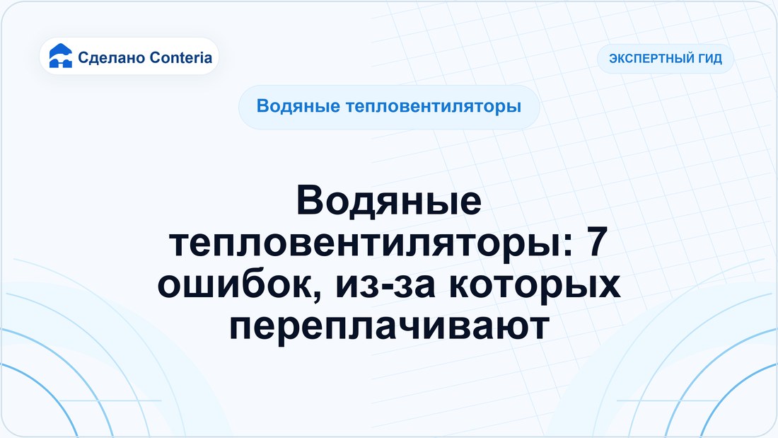 Водяные тепловентиляторы: 7 ошибок, из-за которых переплачивают