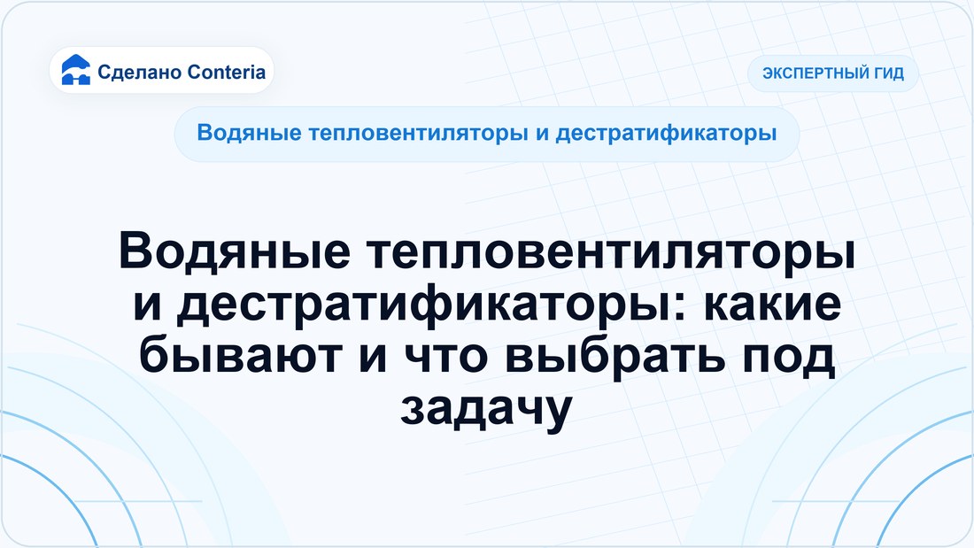 Водяные тепловентиляторы и дестратификаторы: какие бывают и что выбрать под задачу