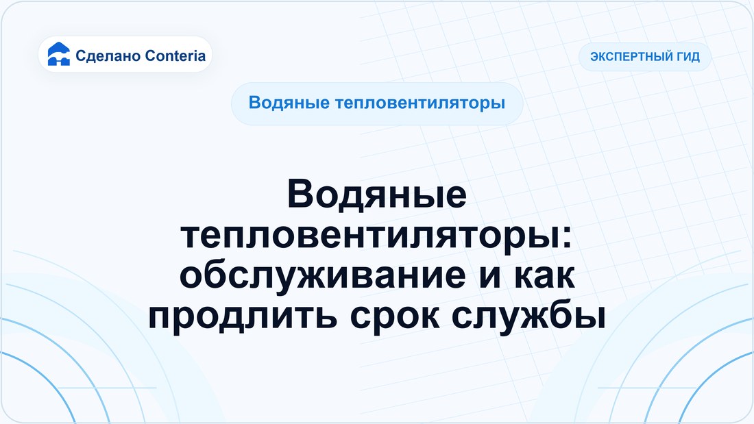 Водяные тепловентиляторы: обслуживание и как продлить срок службы