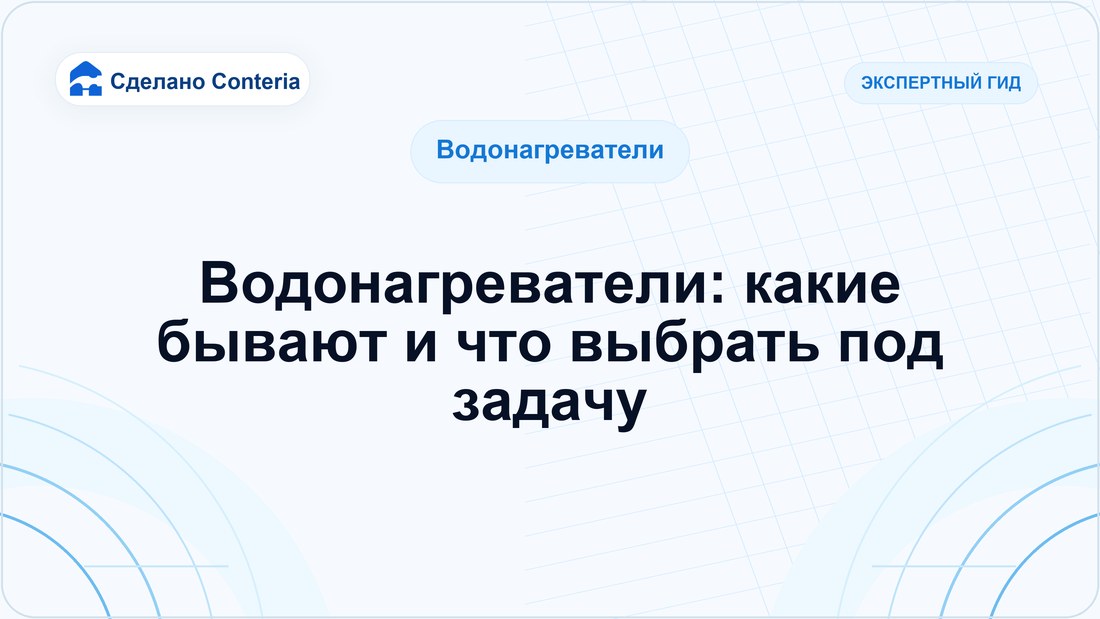 Водонагреватели: какие бывают и что выбрать под задачу
