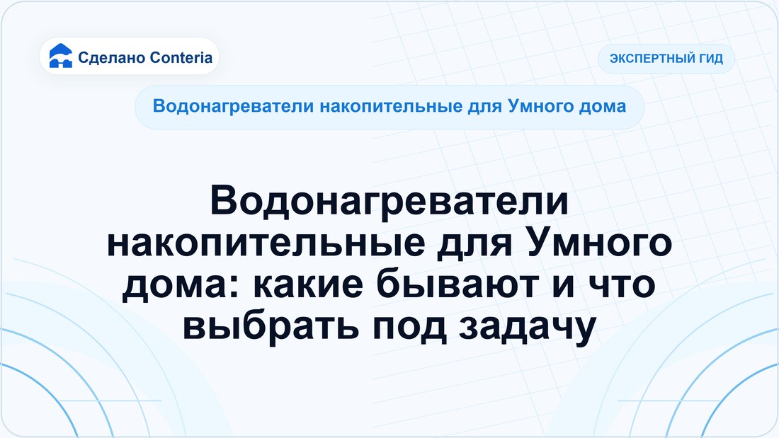 Водонагреватели накопительные для Умного дома: какие бывают и что выбрать под задачу