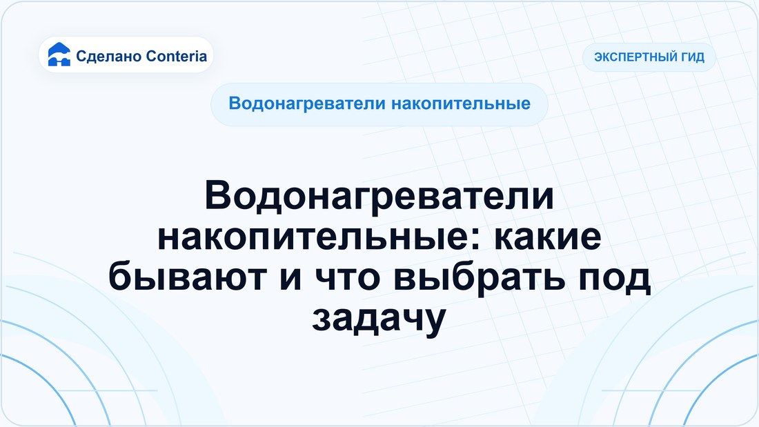 Водонагреватели накопительные: какие бывают и что выбрать под задачу