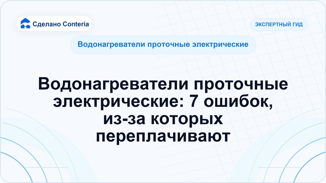 Водонагреватели проточные электрические: 7 ошибок, из-за которых переплачивают