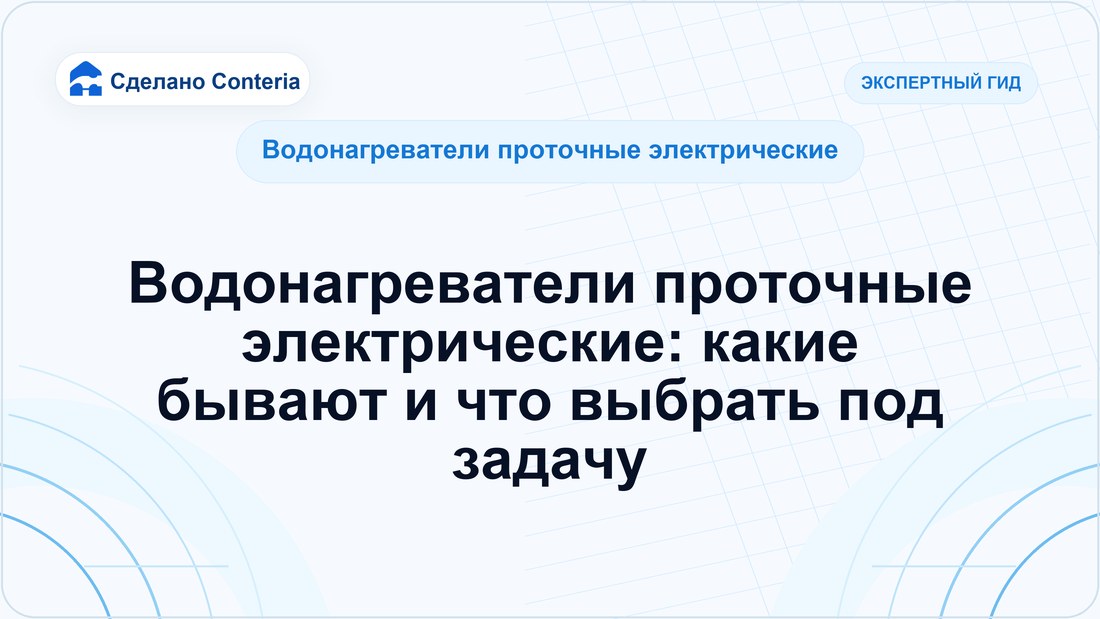 Водонагреватели проточные электрические: какие бывают и что выбрать под задачу