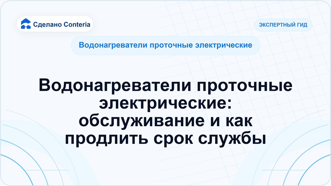 Водонагреватели проточные электрические: обслуживание и как продлить срок службы
