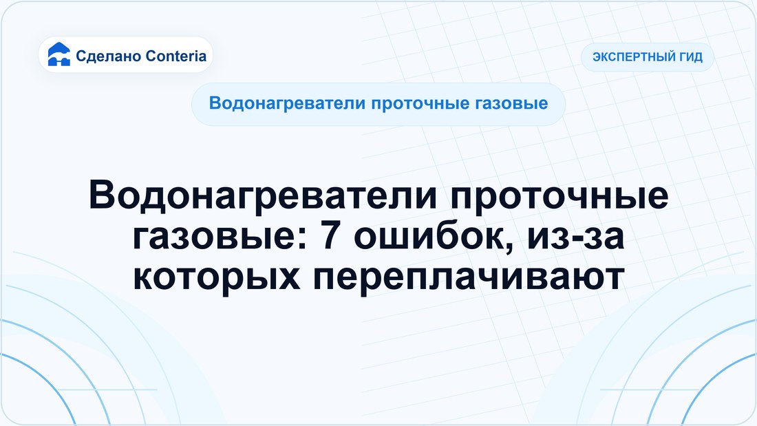 Водонагреватели проточные газовые: 7 ошибок, из-за которых переплачивают