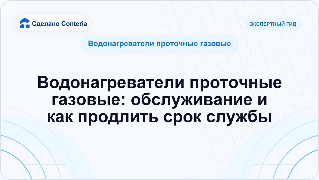 Водонагреватели проточные газовые: обслуживание и как продлить срок службы