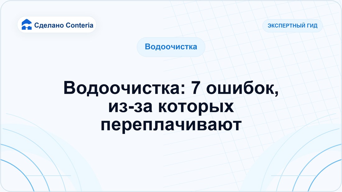Водоочистка: 7 ошибок, из-за которых переплачивают