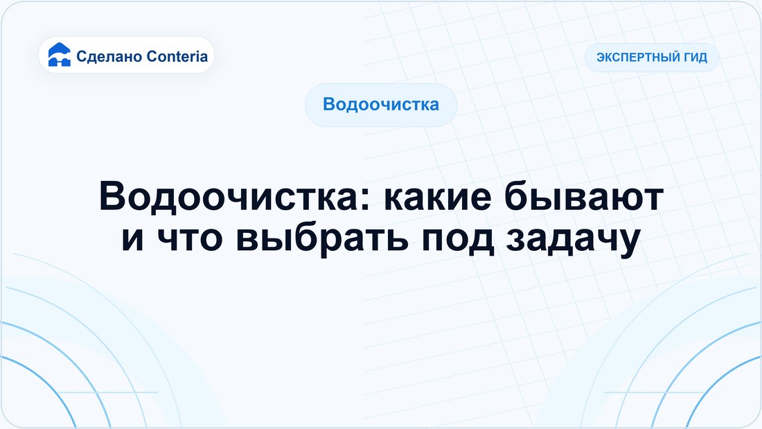Водоочистка: какие бывают и что выбрать под задачу