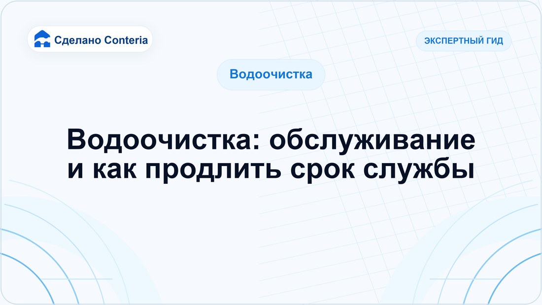 Водоочистка: обслуживание и как продлить срок службы