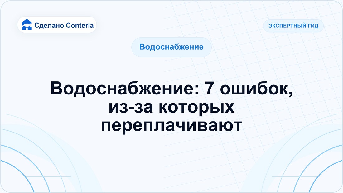 Водоснабжение: 7 ошибок, из-за которых переплачивают