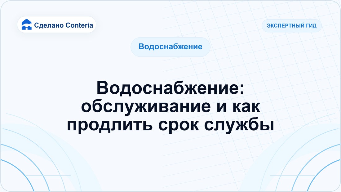 Водоснабжение: обслуживание и как продлить срок службы