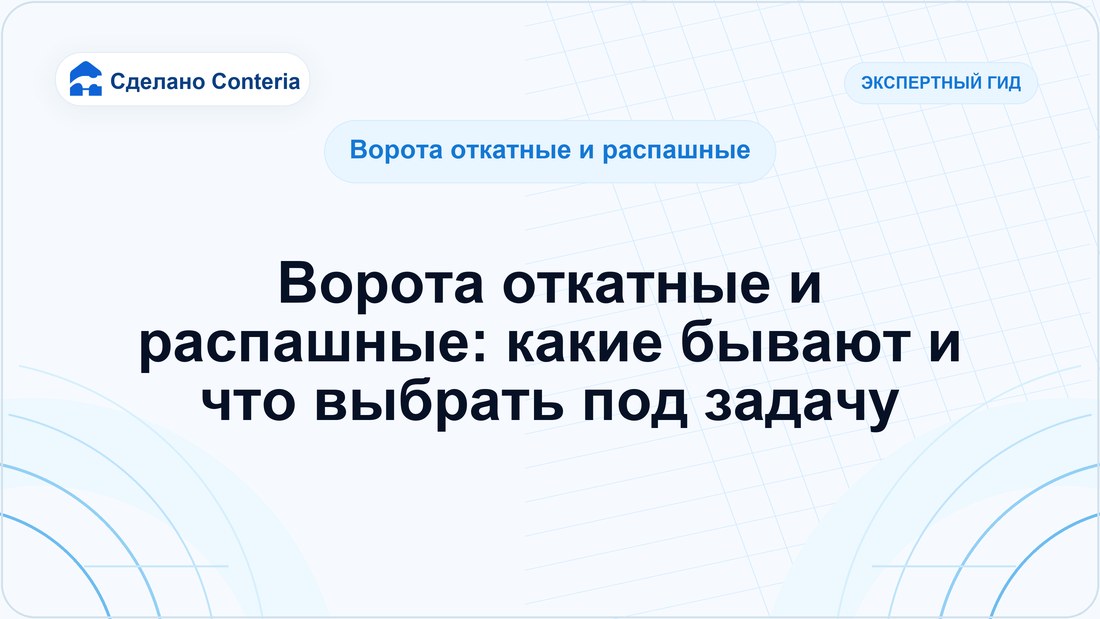 Ворота откатные и распашные: какие бывают и что выбрать под задачу