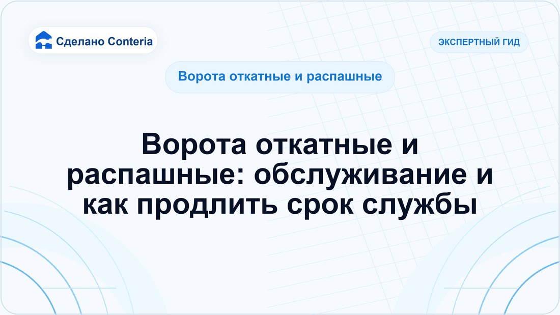 Ворота откатные и распашные: обслуживание и как продлить срок службы