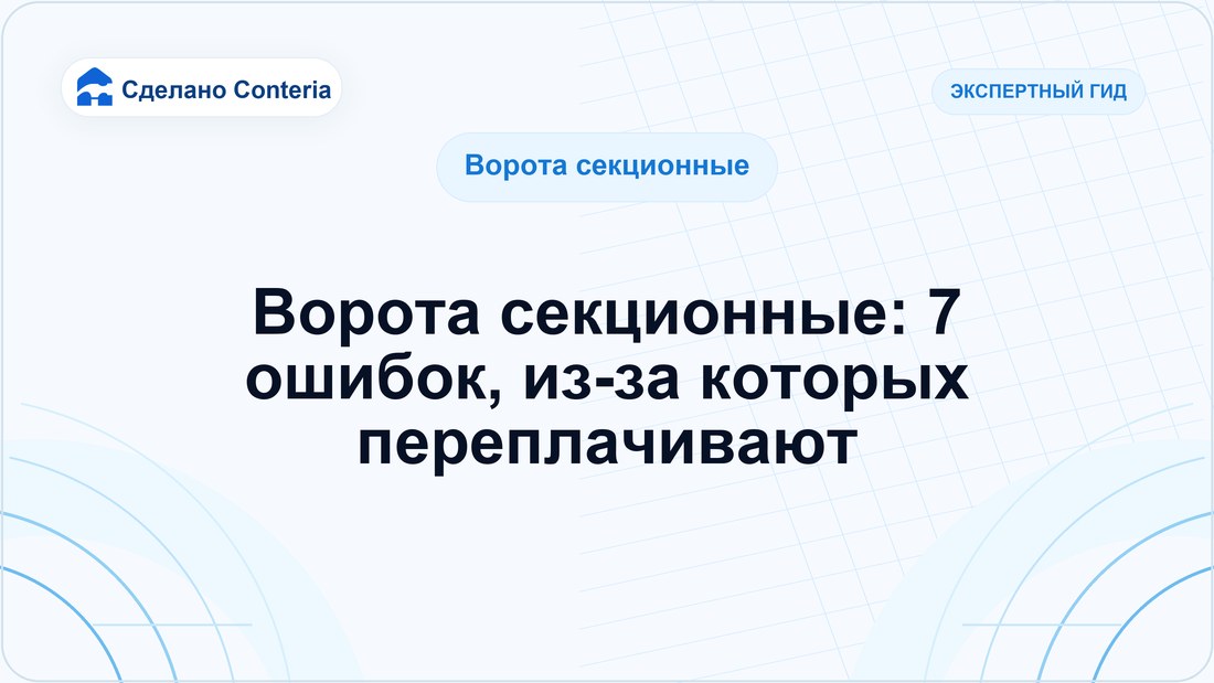 Ворота секционные: 7 ошибок, из-за которых переплачивают