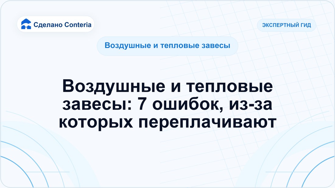 Воздушные и тепловые завесы: 7 ошибок, из-за которых переплачивают