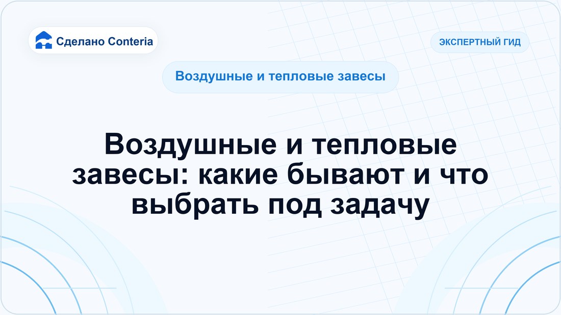 Воздушные и тепловые завесы: какие бывают и что выбрать под задачу