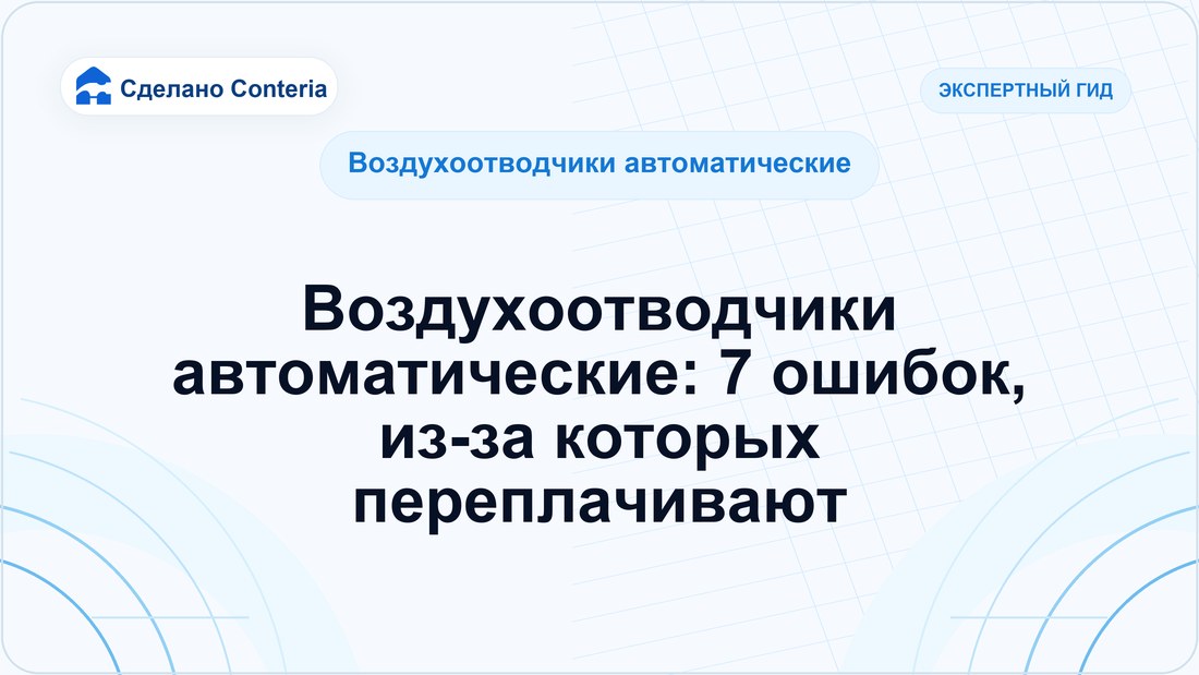 Воздухоотводчики автоматические: 7 ошибок, из-за которых переплачивают