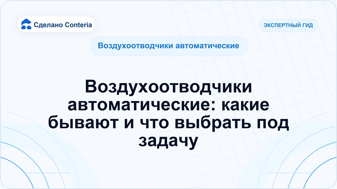 Воздухоотводчики автоматические: какие бывают и что выбрать под задачу