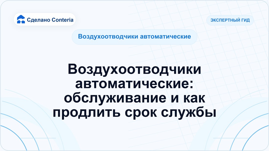 Воздухоотводчики автоматические: обслуживание и как продлить срок службы