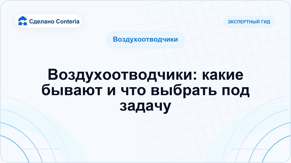 Воздухоотводчики: какие бывают и что выбрать под задачу