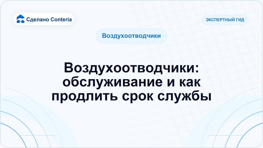 Воздухоотводчики: обслуживание и как продлить срок службы
