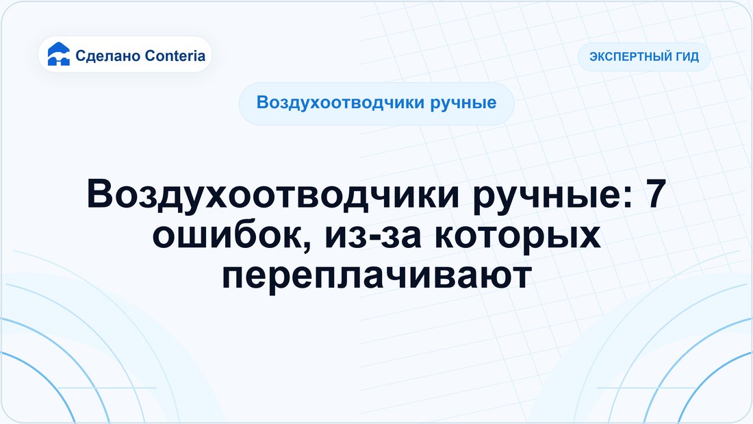 Воздухоотводчики ручные: 7 ошибок, из-за которых переплачивают